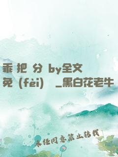 乖 把腳分開by全文免費(fèi)閱讀